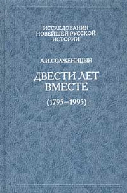 Двести лет вместе 17951995 Часть первая