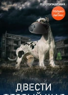 Двести первый шаг