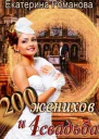 Двести женихов и одна свадьба Книга 1
