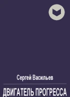 Двигатель прогресса
