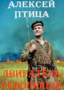 Двигатель революции