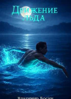 Движение льда