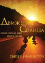 Движение солнца ЛП