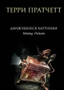 Движущиеся картинки  Терри Пратчетт  перевод с английского Р Демидова