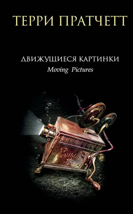 Движущиеся картинки  Терри Пратчетт  перевод с английского Р Демидова