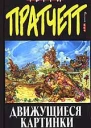 Движущиеся картинки
