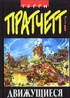 Движущиеся картинки