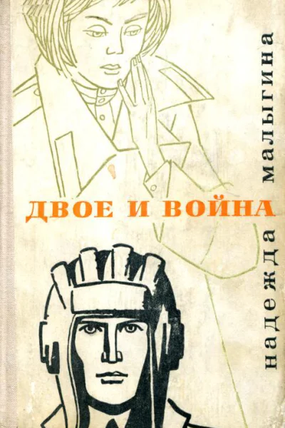 Двое и война Повести