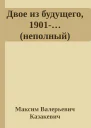 Двое из будущего 1901неполный