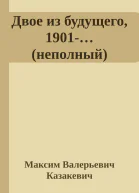 Двое из будущего 1901неполный