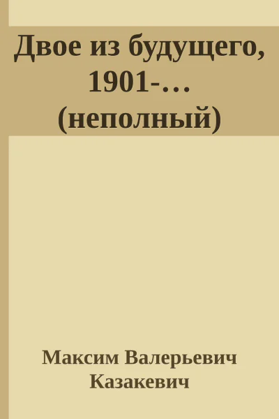 Двое из будущего 1901неполный