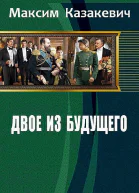 Двое из будущего