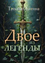 Двое из легенды