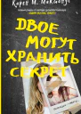Двое могут хранить секрет