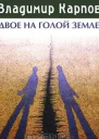 Двое на голой земле