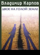 Двое на голой земле