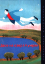 Двое на озере Кумран сборник