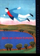 Двое на озере Кумран Зарубежная фантастика