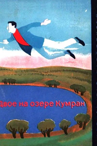 Двое на озере Кумран Зарубежная фантастика