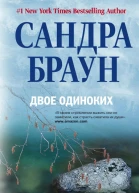 Двое одиноких