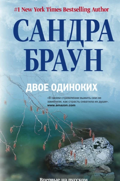 Двое одиноких
