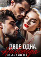 Двое Одна Навсегда