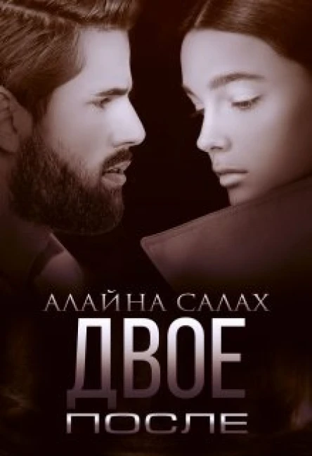 Двое После
