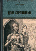 Двое строптивых