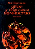 Двое у подножия Вечности
