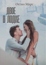 Двое в лодке