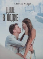Двое в лодке