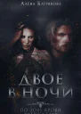 Двое в ночи СИ