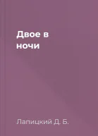 Двое в ночи