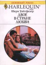 Двое в стране любви