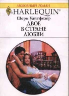 Двое в стране любви