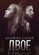 Двое