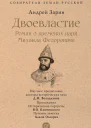 Двоевластие Роман о временах царя Михаила Федоровича