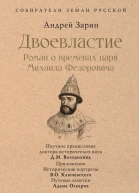 Двоевластие Роман о временах царя Михаила Федоровича
