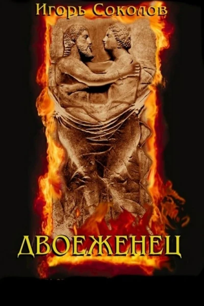 Двоеженец