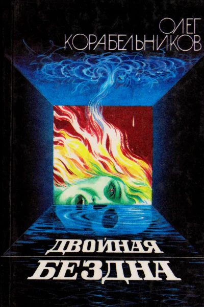 Двойная бездна