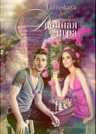 Двойная игра СИ