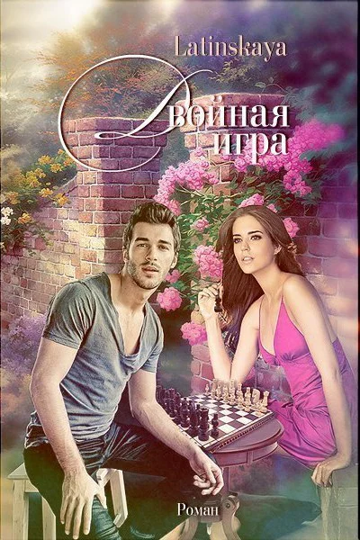 Двойная игра СИ