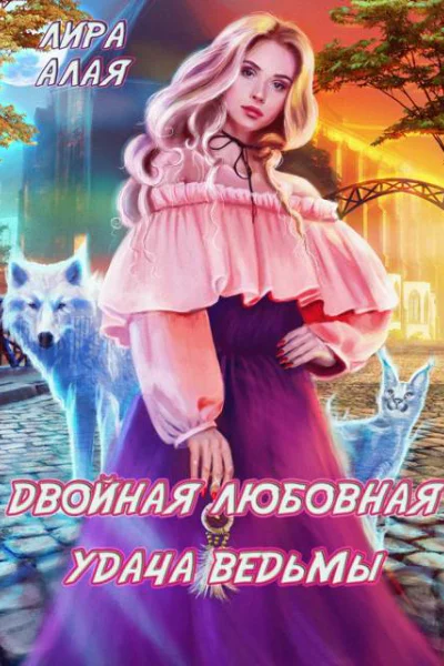 Двойная любовная удача ведьмы