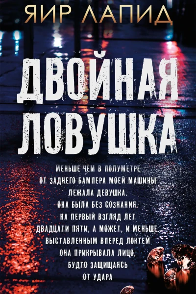 Двойная ловушка  Яир Лапид