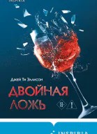 Двойная ложь