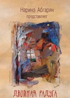 Двойная радуга  Сборник