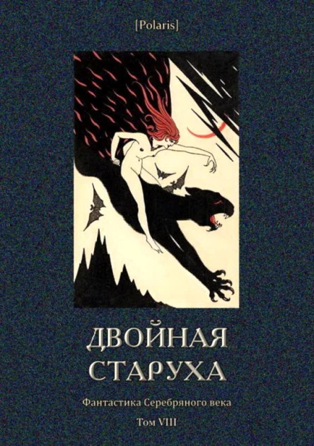 Двойная старуха Фантастика Серебряного века Том VIII