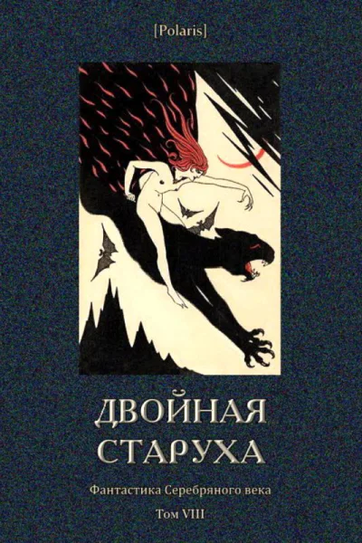 Двойная старуха
