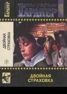 Двойная страховка