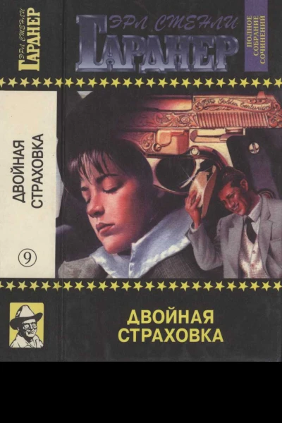 Двойная страховка